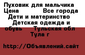 Пуховик для мальчика › Цена ­ 1 600 - Все города Дети и материнство » Детская одежда и обувь   . Тульская обл.,Тула г.